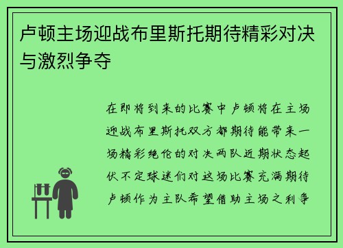 卢顿主场迎战布里斯托期待精彩对决与激烈争夺