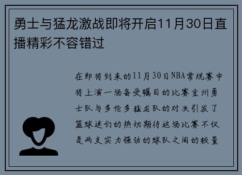 勇士与猛龙激战即将开启11月30日直播精彩不容错过