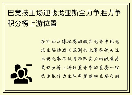 巴竞技主场迎战戈亚斯全力争胜力争积分榜上游位置