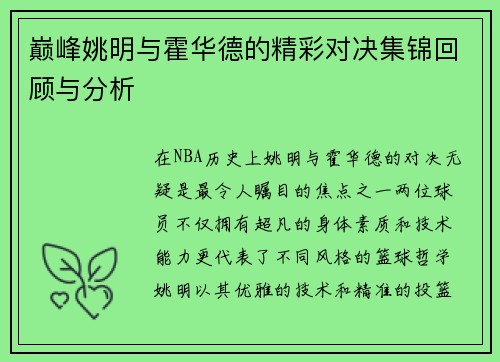 巅峰姚明与霍华德的精彩对决集锦回顾与分析