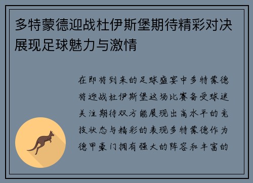多特蒙德迎战杜伊斯堡期待精彩对决展现足球魅力与激情