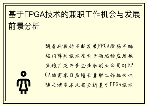 基于FPGA技术的兼职工作机会与发展前景分析