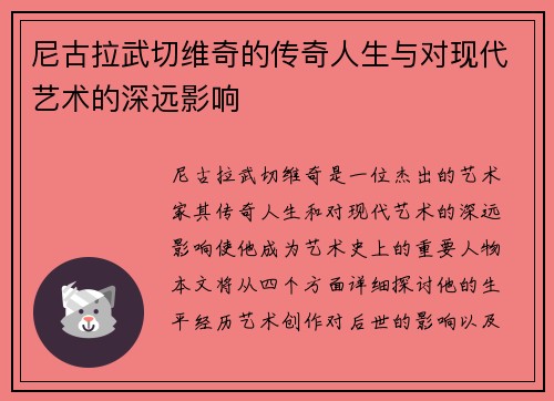 尼古拉武切维奇的传奇人生与对现代艺术的深远影响