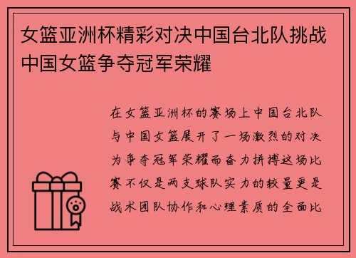 女篮亚洲杯精彩对决中国台北队挑战中国女篮争夺冠军荣耀