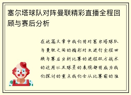 塞尔塔球队对阵曼联精彩直播全程回顾与赛后分析