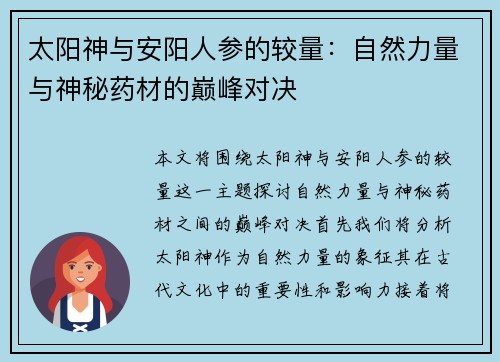 太阳神与安阳人参的较量：自然力量与神秘药材的巅峰对决