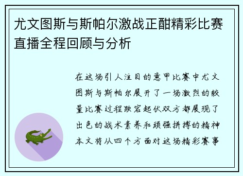 尤文图斯与斯帕尔激战正酣精彩比赛直播全程回顾与分析