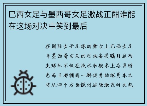 巴西女足与墨西哥女足激战正酣谁能在这场对决中笑到最后