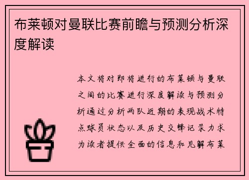 布莱顿对曼联比赛前瞻与预测分析深度解读