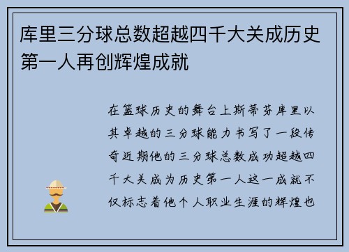 库里三分球总数超越四千大关成历史第一人再创辉煌成就