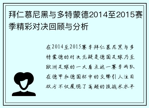 拜仁慕尼黑与多特蒙德2014至2015赛季精彩对决回顾与分析