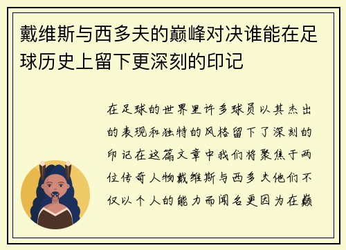 戴维斯与西多夫的巅峰对决谁能在足球历史上留下更深刻的印记