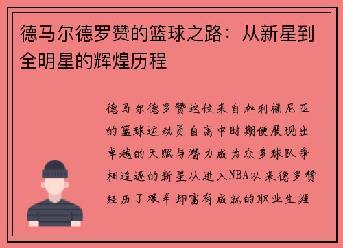 德马尔德罗赞的篮球之路：从新星到全明星的辉煌历程