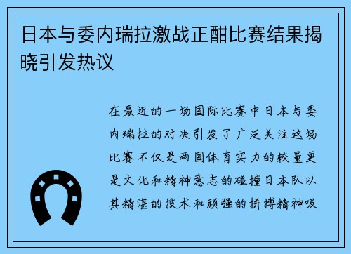 日本与委内瑞拉激战正酣比赛结果揭晓引发热议