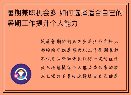 暑期兼职机会多 如何选择适合自己的暑期工作提升个人能力