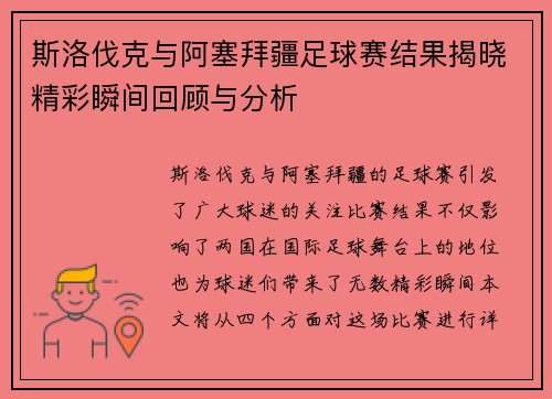 斯洛伐克与阿塞拜疆足球赛结果揭晓精彩瞬间回顾与分析