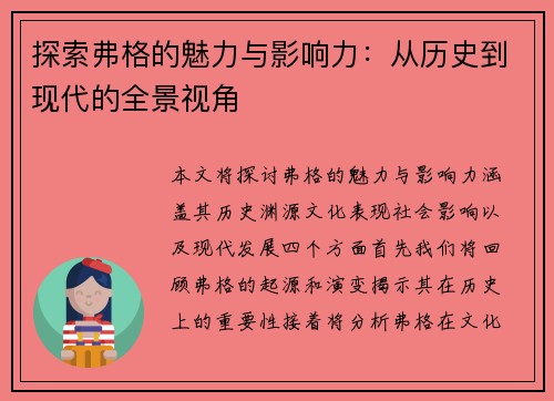探索弗格的魅力与影响力：从历史到现代的全景视角