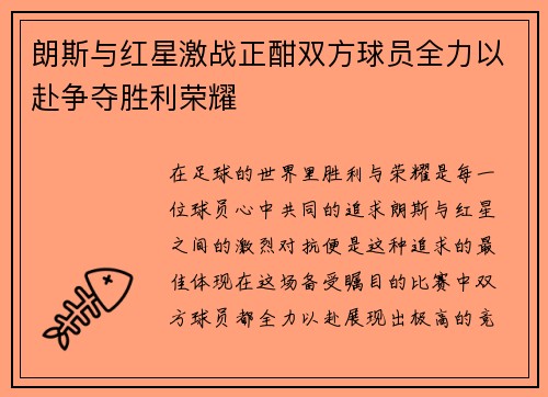朗斯与红星激战正酣双方球员全力以赴争夺胜利荣耀