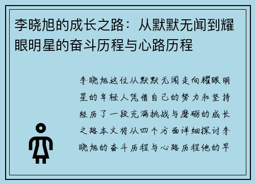 李晓旭的成长之路：从默默无闻到耀眼明星的奋斗历程与心路历程