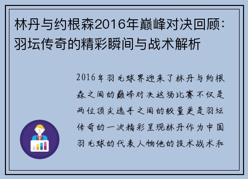 林丹与约根森2016年巅峰对决回顾：羽坛传奇的精彩瞬间与战术解析