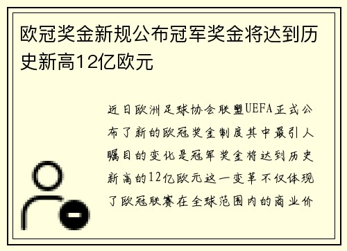 欧冠奖金新规公布冠军奖金将达到历史新高12亿欧元