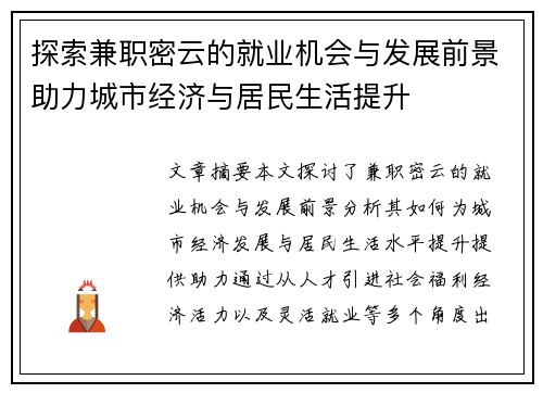 探索兼职密云的就业机会与发展前景助力城市经济与居民生活提升