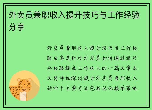 外卖员兼职收入提升技巧与工作经验分享