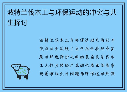 波特兰伐木工与环保运动的冲突与共生探讨