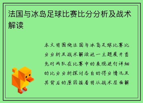 法国与冰岛足球比赛比分分析及战术解读