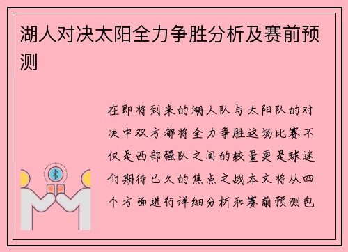 湖人对决太阳全力争胜分析及赛前预测
