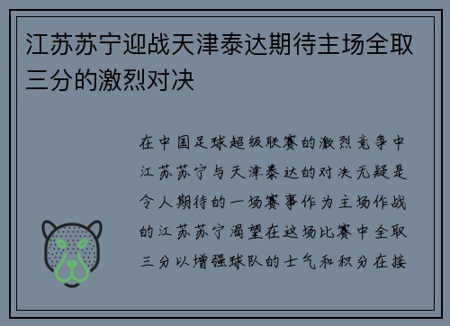 江苏苏宁迎战天津泰达期待主场全取三分的激烈对决