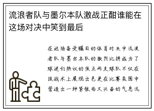 流浪者队与墨尔本队激战正酣谁能在这场对决中笑到最后