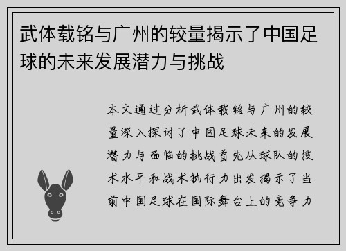 武体载铭与广州的较量揭示了中国足球的未来发展潜力与挑战
