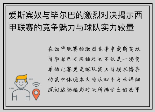 爱斯宾奴与毕尔巴的激烈对决揭示西甲联赛的竞争魅力与球队实力较量