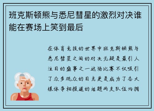 班克斯顿熊与悉尼彗星的激烈对决谁能在赛场上笑到最后