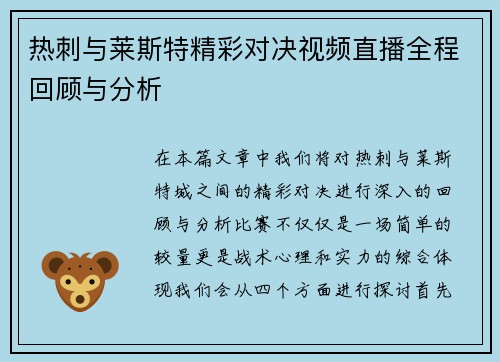 热刺与莱斯特精彩对决视频直播全程回顾与分析