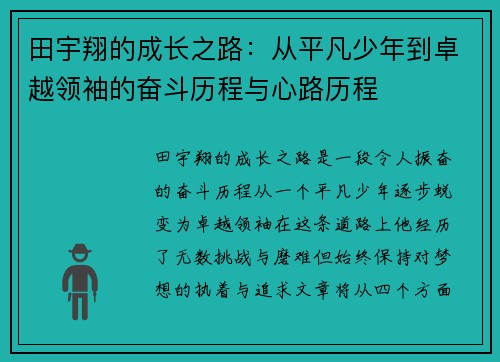 田宇翔的成长之路：从平凡少年到卓越领袖的奋斗历程与心路历程
