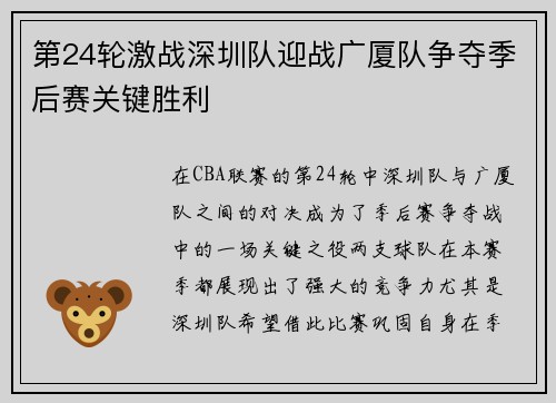 第24轮激战深圳队迎战广厦队争夺季后赛关键胜利