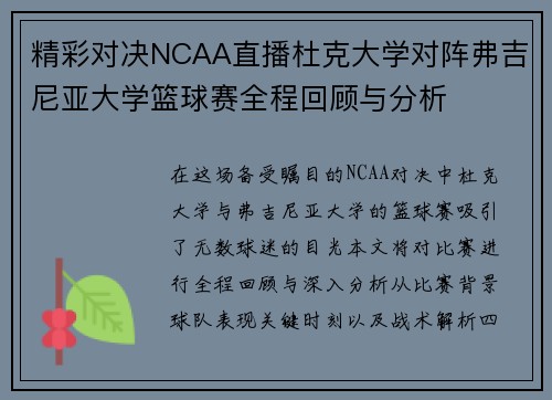 精彩对决NCAA直播杜克大学对阵弗吉尼亚大学篮球赛全程回顾与分析