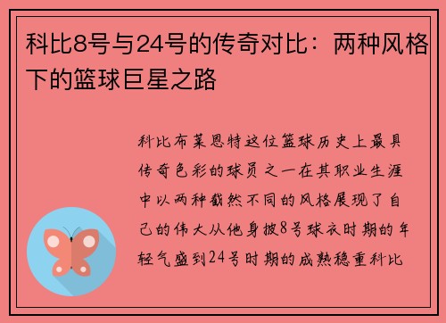 科比8号与24号的传奇对比：两种风格下的篮球巨星之路