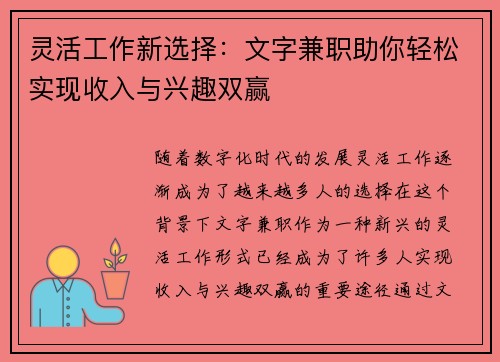 灵活工作新选择：文字兼职助你轻松实现收入与兴趣双赢