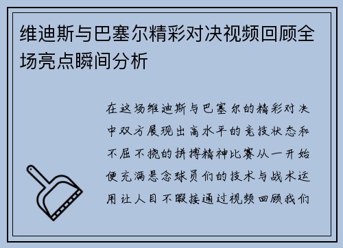 维迪斯与巴塞尔精彩对决视频回顾全场亮点瞬间分析
