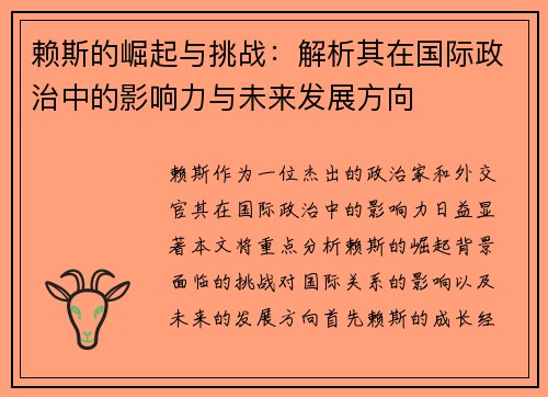 赖斯的崛起与挑战：解析其在国际政治中的影响力与未来发展方向