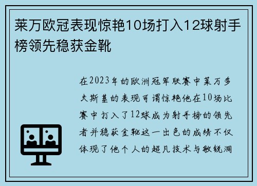 莱万欧冠表现惊艳10场打入12球射手榜领先稳获金靴