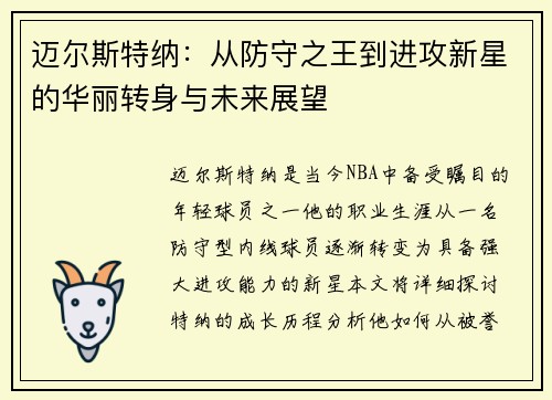 迈尔斯特纳：从防守之王到进攻新星的华丽转身与未来展望