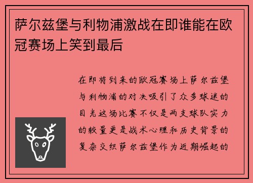 萨尔兹堡与利物浦激战在即谁能在欧冠赛场上笑到最后