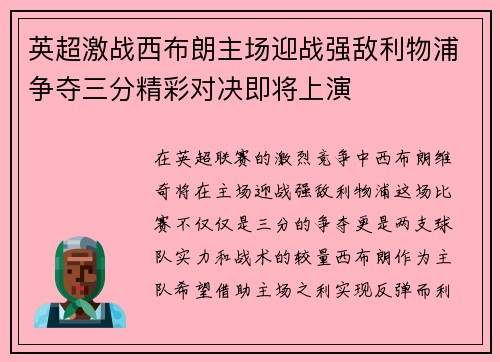 英超激战西布朗主场迎战强敌利物浦争夺三分精彩对决即将上演