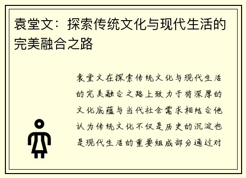 袁堂文：探索传统文化与现代生活的完美融合之路