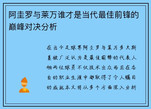 阿圭罗与莱万谁才是当代最佳前锋的巅峰对决分析