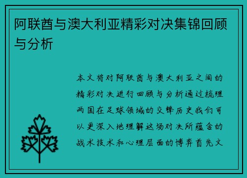 阿联酋与澳大利亚精彩对决集锦回顾与分析